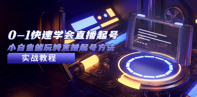 【副业项目5432期】2023从0-1快速学会直播起号，小白也能玩转直播起号方法实战流程-蓝图副业