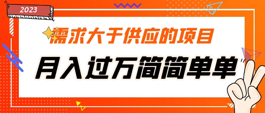 【副业项目5437期】需求大于供应的项目，月入过万简简单单，免费提供一手渠道-蓝图副业