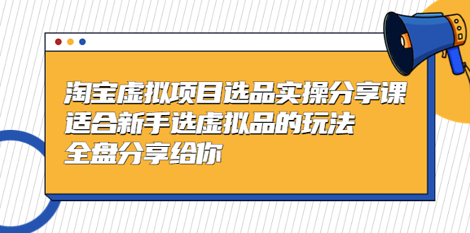 【副业项目5439期】黄岛主-淘宝虚拟项目选品实操分享课，适合新手选虚拟品的玩法 全盘分享给你-蓝图副业