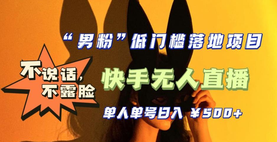 【副业项目5441期】【全新升级】0基础单人单号单晚500+，不说话 不露脸 4月最新快手无人直播-蓝图副业