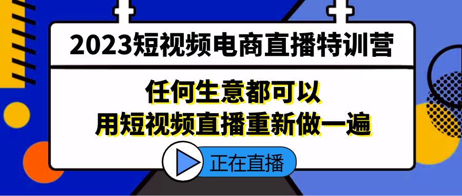 【副业项目5444期】2023短视频电商直播特训营，任何生意都可以用短视频直播重新做一遍-蓝图副业