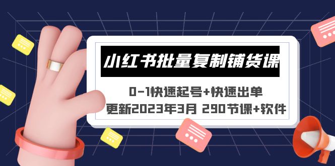 【副业项目5446期】小红书批量复制铺货课 0-1快速起号+快速出单 (更新2023年3月 290节课+软件)-蓝图副业