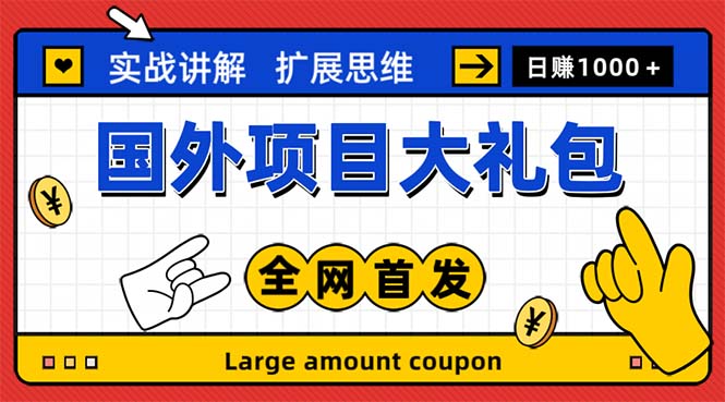 【副业项目5447期】最新国外项目大礼包 十几种国外撸美金项目 小白们闭眼冲就行【教程＋网址】-蓝图副业