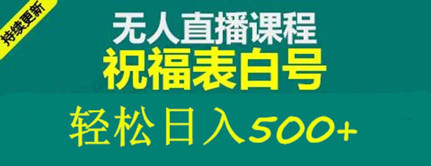 【副业项目5449期】外面收费998最新抖音祝福号无人直播项目 单号日入500+【详细教程+素材】-蓝图副业