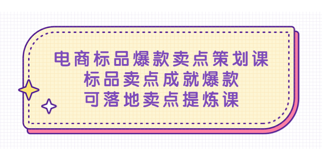 【副业项目5458期】电商标品爆款卖点策划课，标品卖点成就爆款，可落地卖点提炼课-蓝图副业