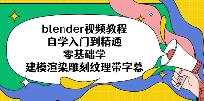 【副业项目5461期】blender视频教程自学入门到精通零基础学建模渲染雕刻纹理带字幕-蓝图副业
