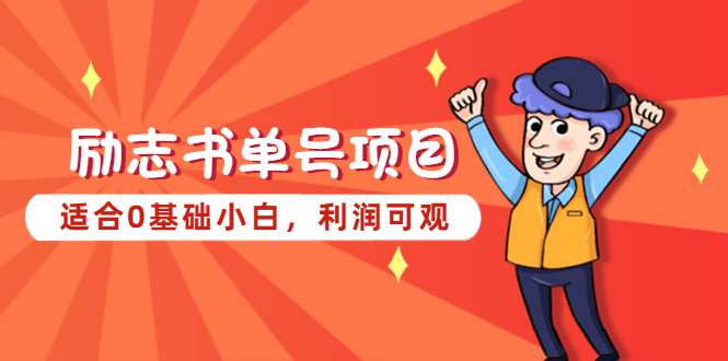 【副业项目5466期】励志书单号项目，适合0基础小白，利润可观-蓝图副业