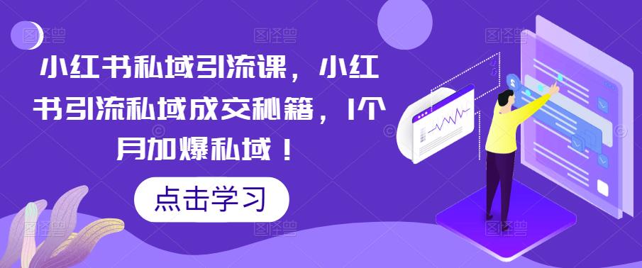 【副业项目5470期】小红书私域引流课，小红书引流私域成交秘籍，1个月加爆私域！-蓝图副业