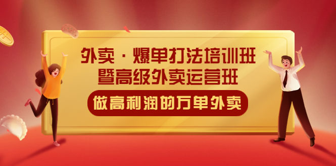 【副业项目5473期】外卖·爆单打法培训班·暨高级外卖运营班：手把手教你做高利润的万单外卖-蓝图副业