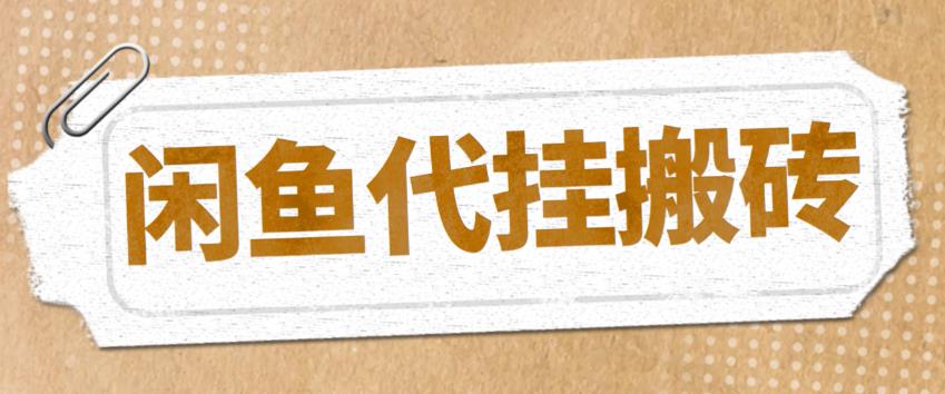 【副业项目5478期】最新闲鱼代挂商品引流量店群矩阵变现项目，可批量操作长期稳定-蓝图副业