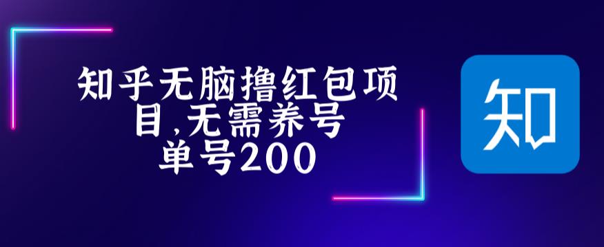 【副业项目5479期】最新知乎撸红包项长久稳定项目，稳定轻松撸低保【详细玩法教程】-蓝图副业