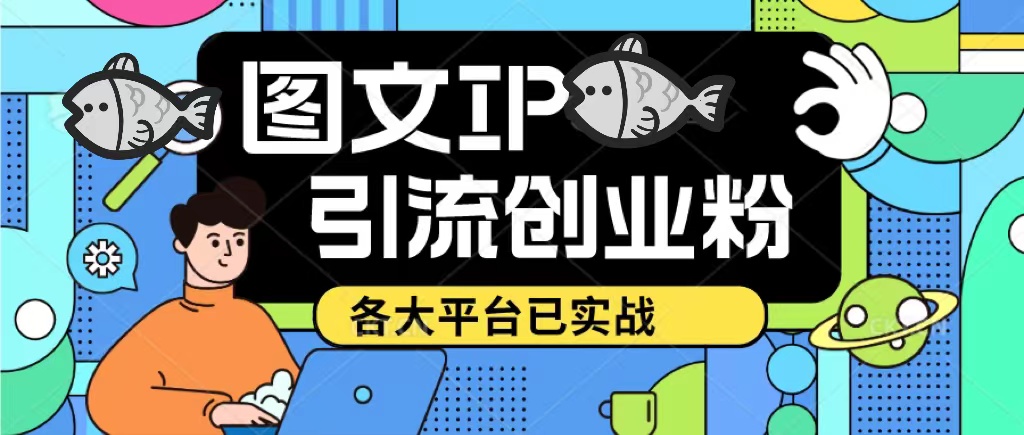 【副业项目5487期】价值1688的ks dy 小红书图文ip引流实操课，日引50-100！各大平台已经实战-蓝图副业