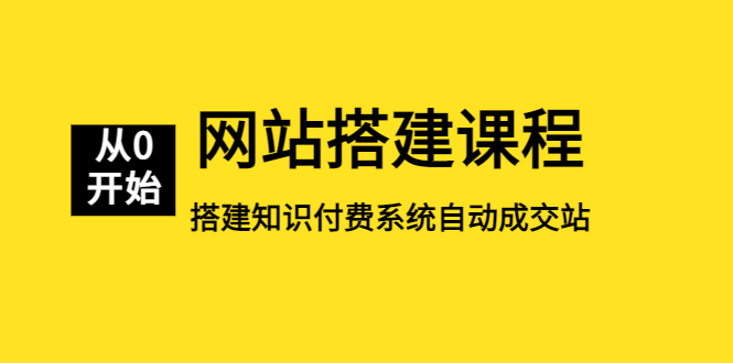 【副业项目5493期】网站搭建课程，从零开始搭建知识付费系统自动成交站-蓝图副业