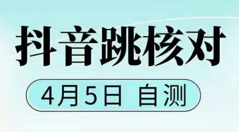 【副业项目5494期】抖音0405最新注册跳核对，已测试，有概率，有需要的自测，随时失效-蓝图副业