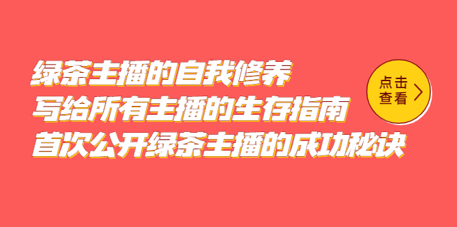 【副业项目5498期】绿茶主播的自我修养，写给所有主播的生存指南，首次公开绿茶主播的成功秘诀-蓝图副业