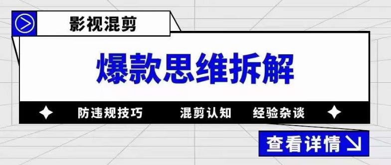 【副业项目5499期】影视混剪爆款思维拆解 从混剪认知到0粉小号案例 讲防违规技巧 各类问题解决-蓝图副业