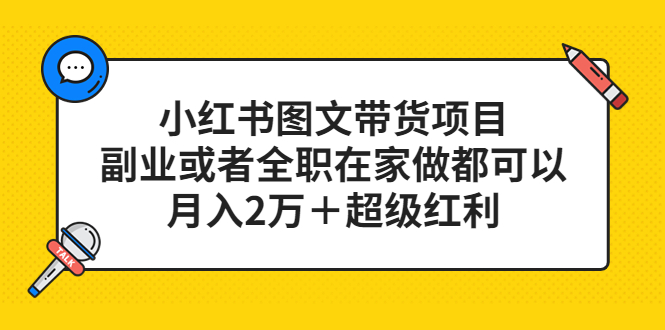 【副业项目5501期】小红书图文带货项目，副业或者全职在家做都可以，月入2万＋超级红利-蓝图副业