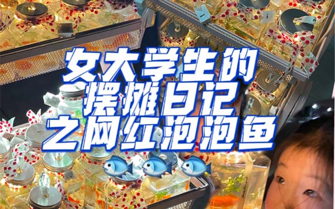 【副业项目5502期】最近抖音很火的泡泡鱼手工小成本地摊创业项目，日賺500+项目课程解析-蓝图副业