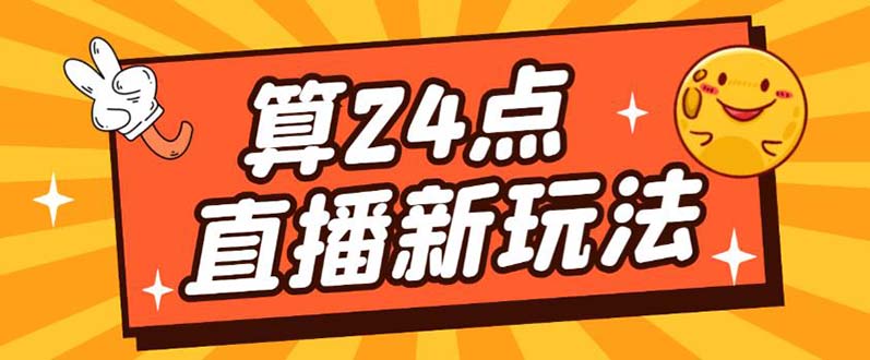 【副业项目5504期】外面卖1200的最新直播撸音浪玩法，算24点，轻松日入大几千【详细玩法教程】-蓝图副业