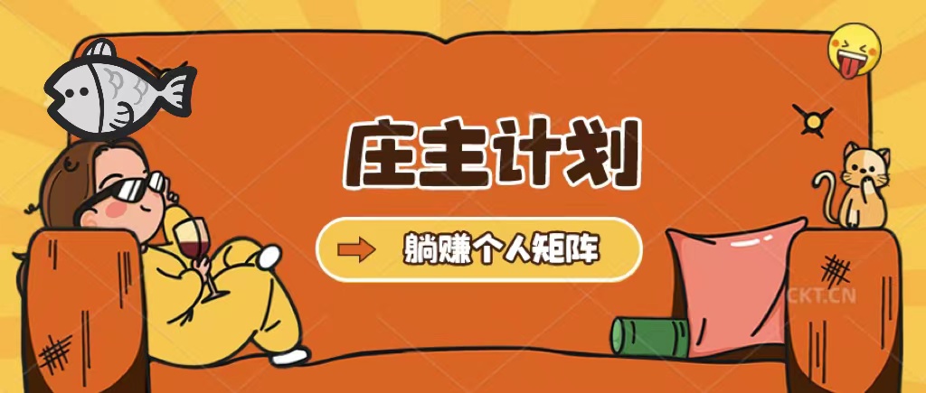 【副业项目5505期】庄主计划课程，内含暴力起号教程，暴力引流精准客户，日引上百个客户不难-蓝图副业