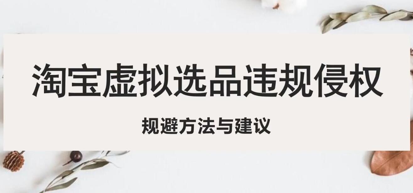 【副业项目5507期】淘宝虚拟违规侵权规避方法与建议，6个部分详细讲解，做虚拟资源必看-蓝图副业