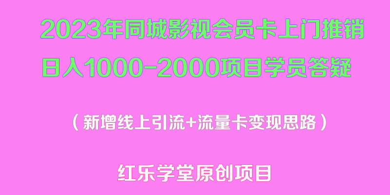 【副业项目5508期】2023年同城影视会员卡上门推销日入1000-2000项目变现新玩法及学员答疑-蓝图副业