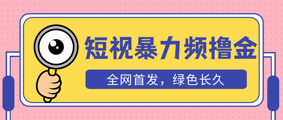 【副业项目5515期】外面收费1680的短视频暴力撸金，日入300+长期可做，赠自动收款平台-蓝图副业