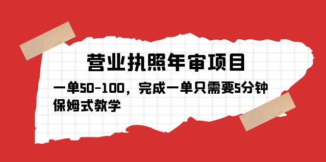 【副业项目5516期】营业执照年审项目，一单50-100，完成一单只需要5分钟，保姆式教学-蓝图副业