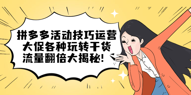 【副业项目5521期】拼多多活动技巧运营：大促各种玩转干货，流量翻倍大揭秘-蓝图副业