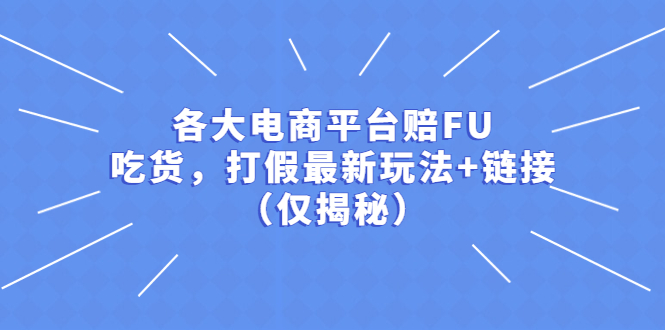 【副业项目5522期】各大电商平台赔FU，吃货，打假最新玩法+链接（仅揭秘）-蓝图副业