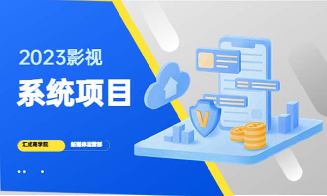 【副业项目5523期】2023影视系统项目+后台一键采集，招募代理，卖会员卡密 卖多少赚多少-蓝图副业