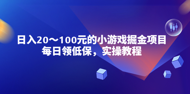 【副业项目5525期】小游戏掘金项目，每日领低保，日入20-100元稳定收入，实操教程-蓝图副业