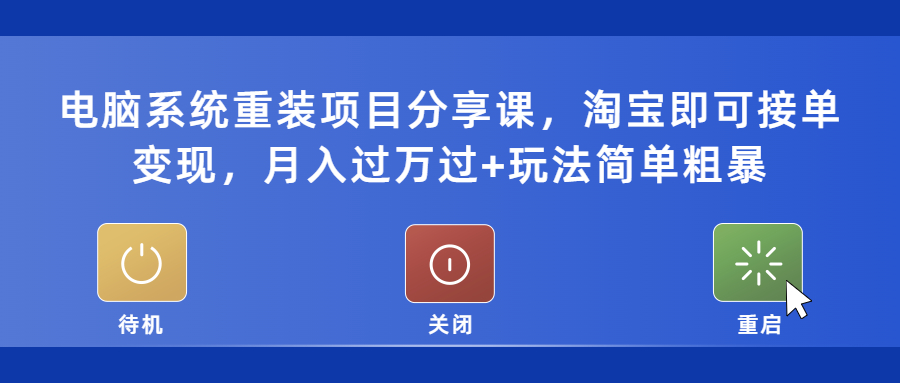 【副业项目5532期】电脑系统重装项目分享课，淘宝即可接单变现，月入过万过+玩法简单粗暴-蓝图副业