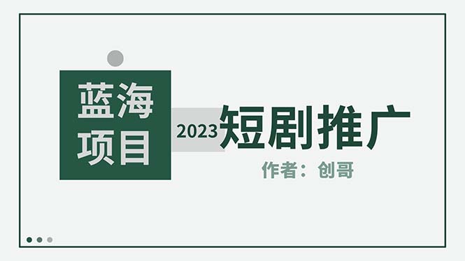【副业项目5534期】短剧CPS训练营，新人必看短剧推广指南【短剧分销授权渠道】-蓝图副业