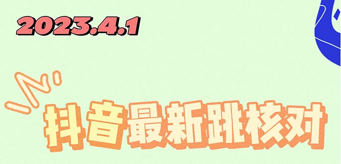 【副业项目5537期】2023最新注册跳核对方法，长期有效，自用3个月还可以使用-蓝图副业