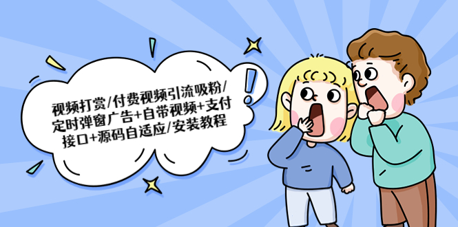 【副业项目5539期】视频打赏/付费视频引流吸粉/定时弹窗广告+自带视频+支付接口+源码自适应-蓝图副业