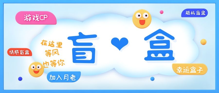 【副业项目5547期】一元盲盒交友源码/脱单盲盒源码/交友盲盒/恋爱盲盒【源码+视频教程】-蓝图副业