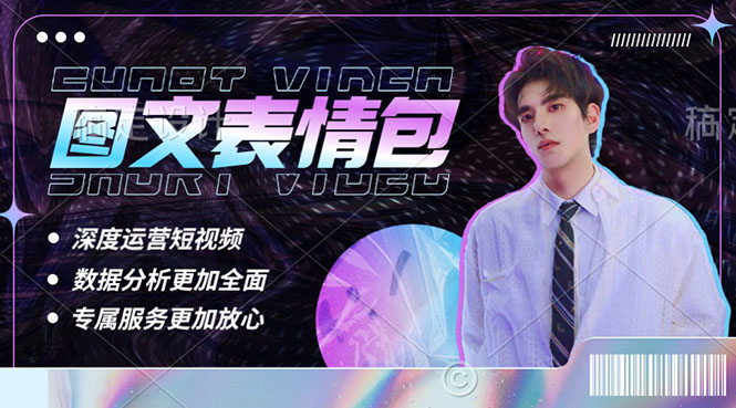 【副业项目5549期】表情包8.0玩法，搞笑撩妹表情包取图小程序 收益10分钟结算一次 趋势性项目-蓝图副业