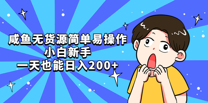 【副业项目5551期】咸鱼无货源简单易操作，小白新手一天也能日入200+-蓝图副业