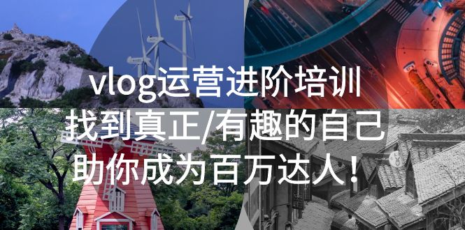 【副业项目5557期】vlog运营进阶培训：找到真正/有趣的自己，助你成为百万达人-蓝图副业