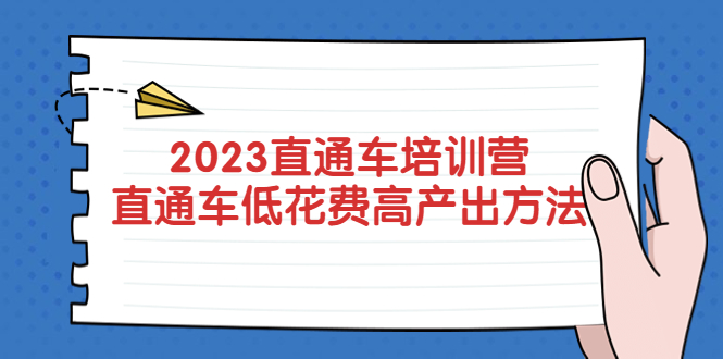 【副业项目5558期】2023直通车培训营：直通车低花费-高产出的方法公布-蓝图副业