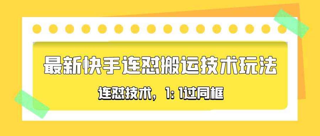 【副业项目5559期】对外收费990的最新快手连怼搬运技术玩法，1:1过同框技术-蓝图副业