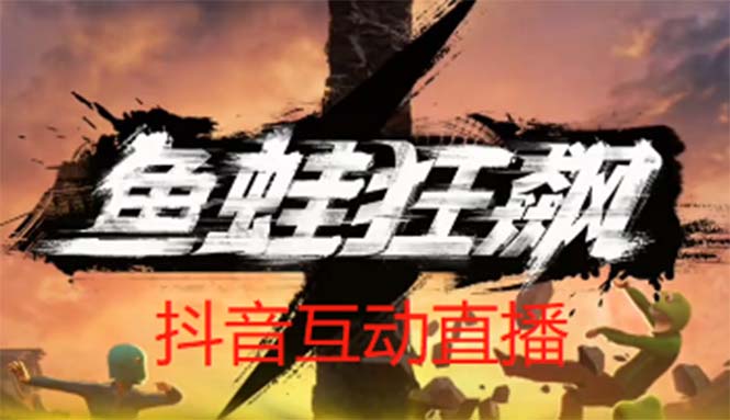 【副业项目5560期】抖音鱼蛙狂飙直播项目 可虚拟人直播 抖音报白 实时互动直播【软件+教程】-蓝图副业