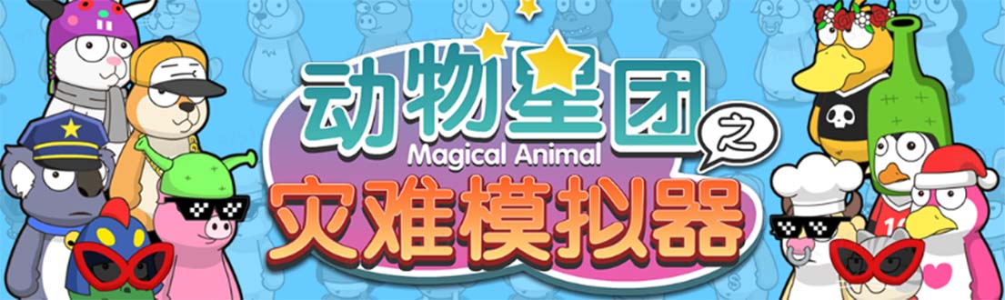 【副业项目5561期】抖音动物星团之灾难模拟器直播项目 可虚拟人 实时互动直播【软件+教程】-蓝图副业