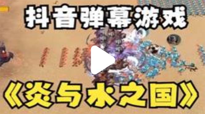 【副业项目5562期】抖音炎与水之国直播项目 可虚拟人直播 抖音报白 实时互动直播【软件+教程】-蓝图副业