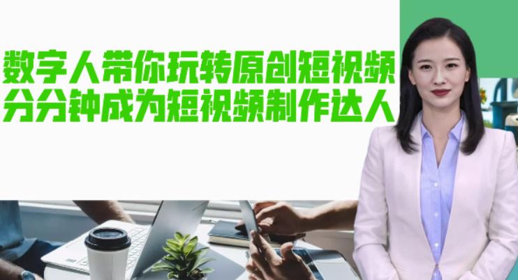【副业项目5564期】AI数字人带你玩转原创短视频，让你分分钟成为短视频制作达人【软件+教程】-蓝图副业