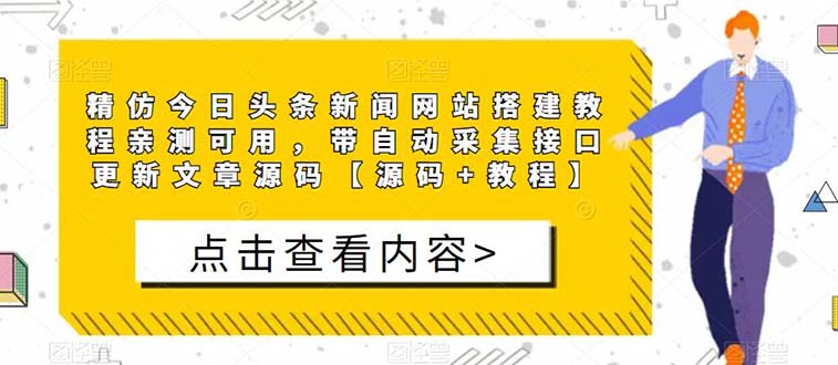 【副业项目5565期】精仿今日头条新闻网搭建教程亲测可用 带自动采集接口更新文章【源码+教程】-蓝图副业