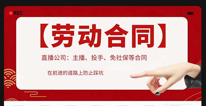 【副业项目5569期】直播公司必备的合同：涉及入职考试、竞业协议、免买保险协议、肖像权使用等-蓝图副业