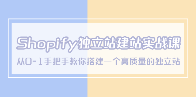 【副业项目5571期】Shopify独立站/建站实战课，从0-1手把手教你搭建一个高质量的独立站-蓝图副业