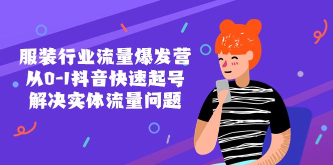【副业项目5570期】服装行业流量爆发营，从0-1抖音快速起号/解决实体流量问题-蓝图副业